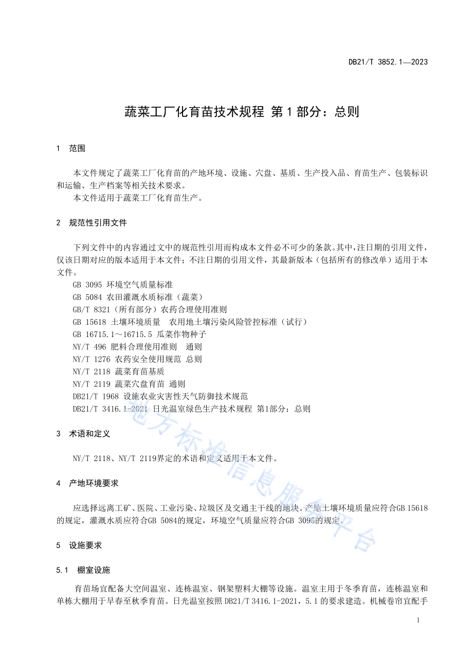 蔬菜工厂化育苗技术规程 第1部分：总则DB21／T 3852.1-2023.pdf_第5页