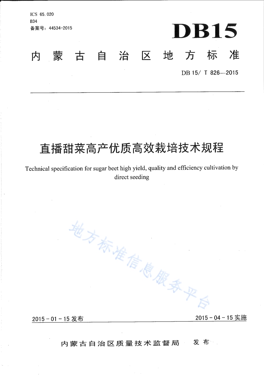 直播甜菜高产优质高效栽培技术规程DB15／T 826-2015.pdf_第1页