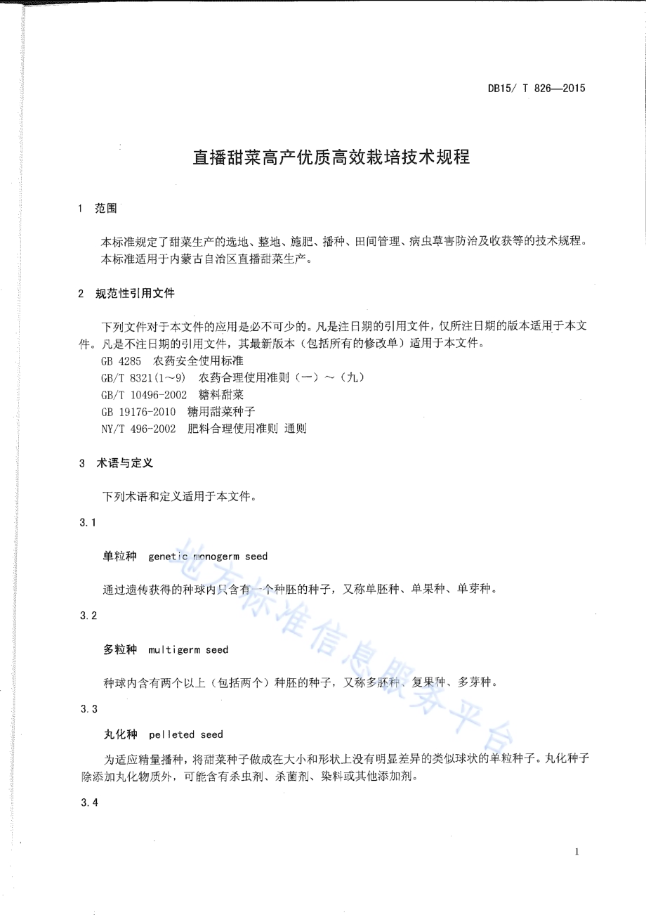 直播甜菜高产优质高效栽培技术规程DB15／T 826-2015.pdf_第3页