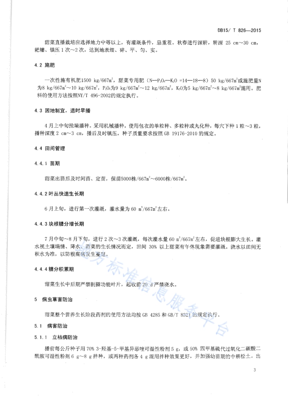 直播甜菜高产优质高效栽培技术规程DB15／T 826-2015.pdf_第5页