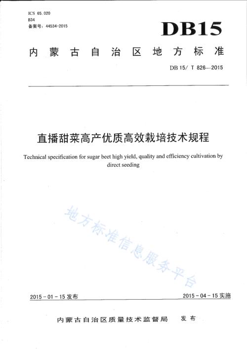 直播甜菜高产优质高效栽培技术规程DB15／T 826-2015.pdf