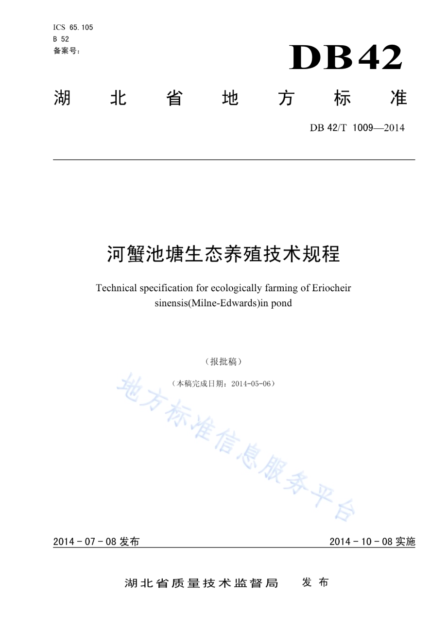 河蟹池塘生态养殖技术规程DB42／T 1009-2014.pdf_第1页