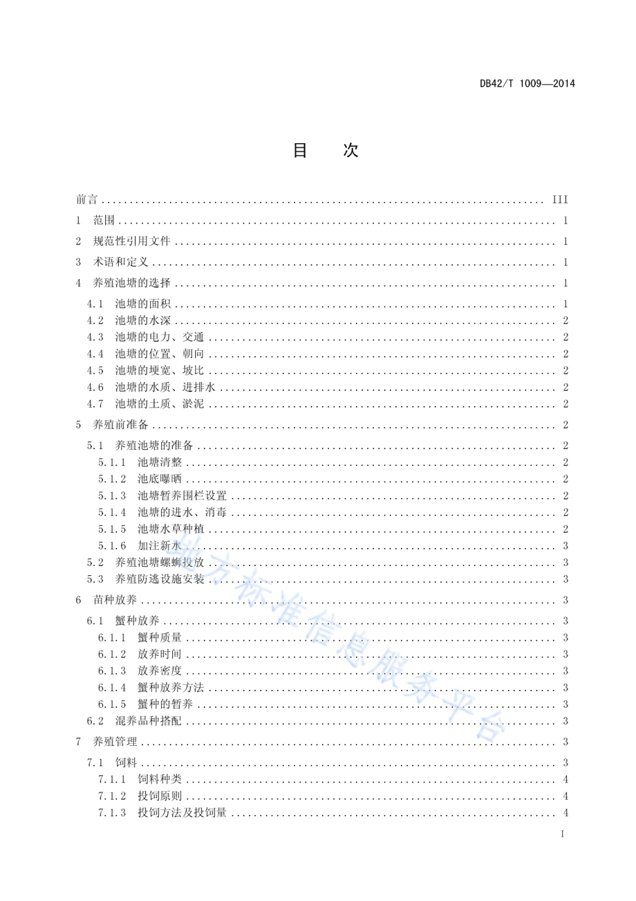 河蟹池塘生态养殖技术规程DB42／T 1009-2014.pdf_第3页