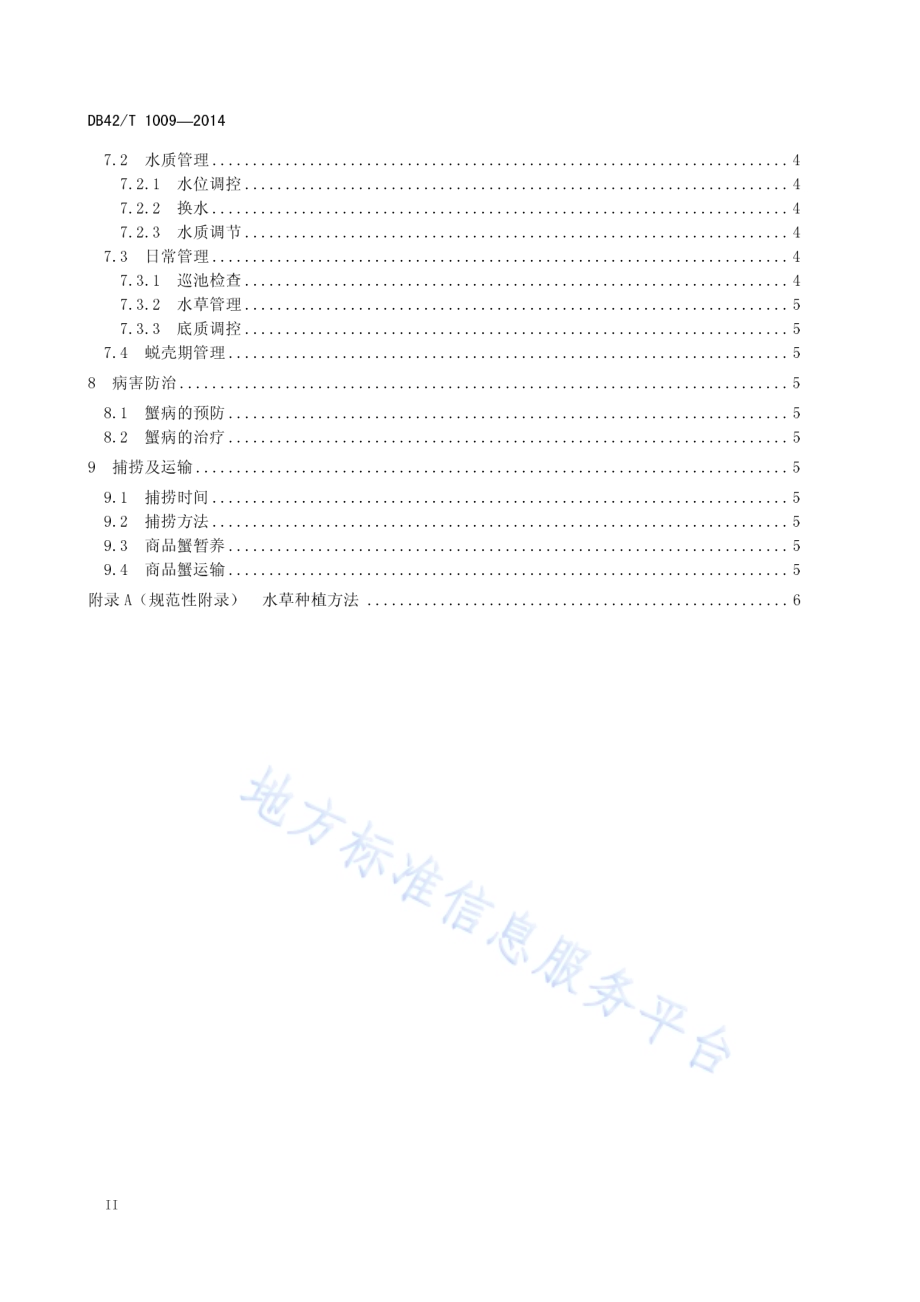 河蟹池塘生态养殖技术规程DB42／T 1009-2014.pdf_第4页
