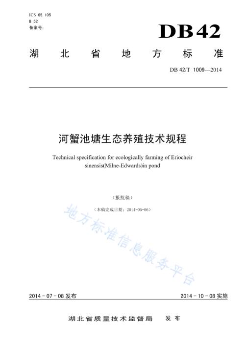 河蟹池塘生态养殖技术规程DB42／T 1009-2014.pdf