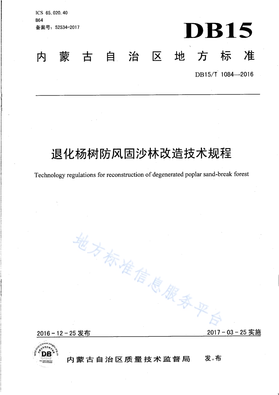 退化杨树防风固沙林改造技术规程DB15／T 1084-2016.pdf_第1页