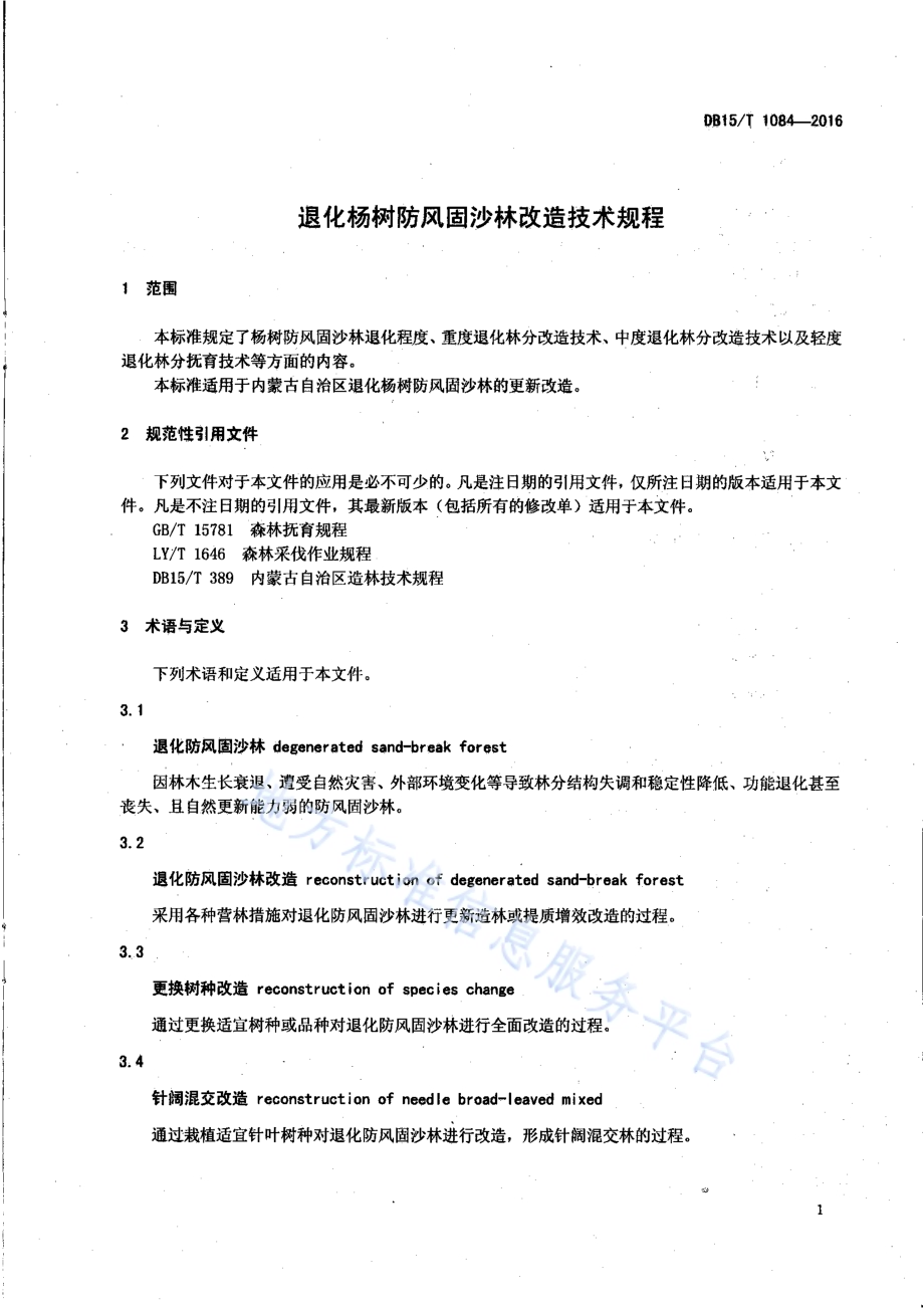 退化杨树防风固沙林改造技术规程DB15／T 1084-2016.pdf_第3页