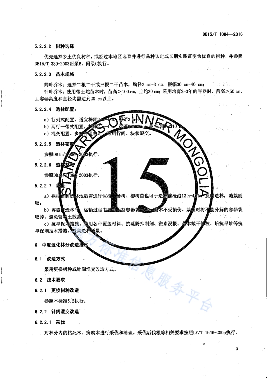 退化杨树防风固沙林改造技术规程DB15／T 1084-2016.pdf_第5页
