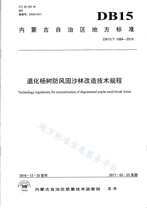退化杨树防风固沙林改造技术规程DB15／T 1084-2016.pdf