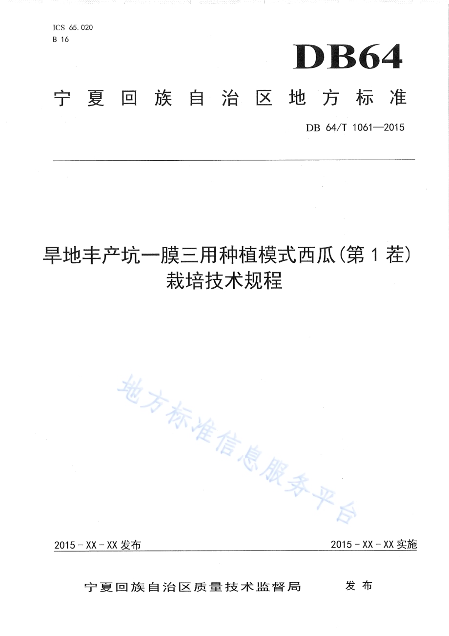 旱地丰产坑一膜三用种植模式西瓜(第1茬)栽培技术规程DB64／T 1061-2015.pdf_第1页