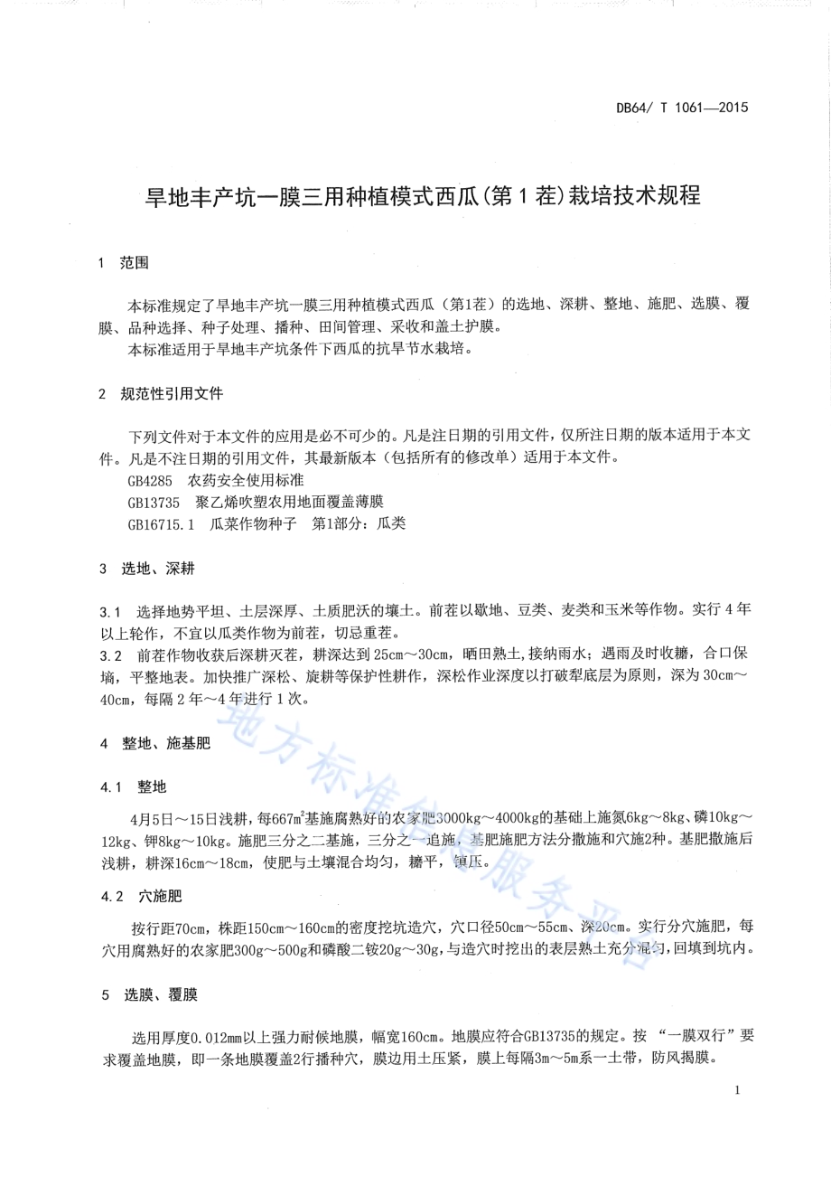 旱地丰产坑一膜三用种植模式西瓜(第1茬)栽培技术规程DB64／T 1061-2015.pdf_第5页