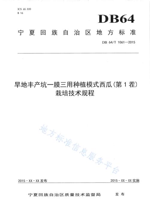 旱地丰产坑一膜三用种植模式西瓜(第1茬)栽培技术规程DB64／T 1061-2015.pdf