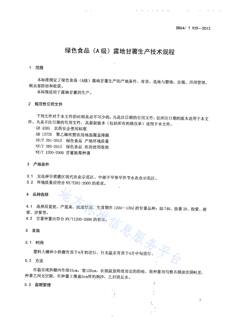 绿色食品（A级）露地甘薯生产技术规程DB64／T 929-2013.pdf_第3页