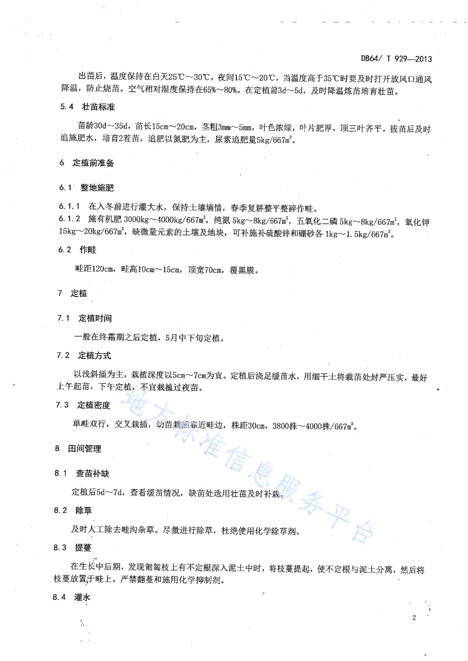 绿色食品（A级）露地甘薯生产技术规程DB64／T 929-2013.pdf_第4页