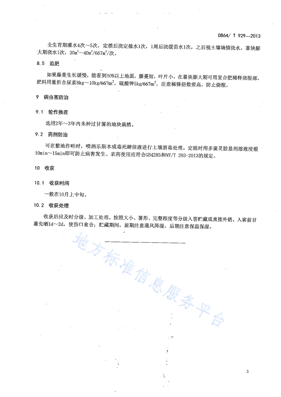 绿色食品（A级）露地甘薯生产技术规程DB64／T 929-2013.pdf_第5页