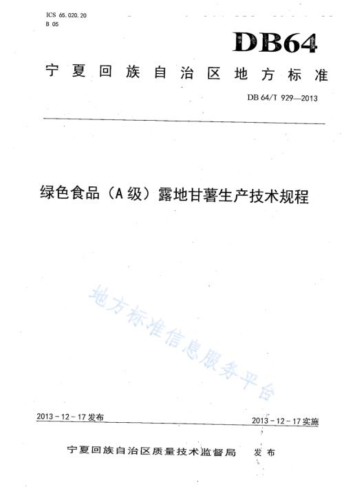 绿色食品（A级）露地甘薯生产技术规程DB64／T 929-2013.pdf