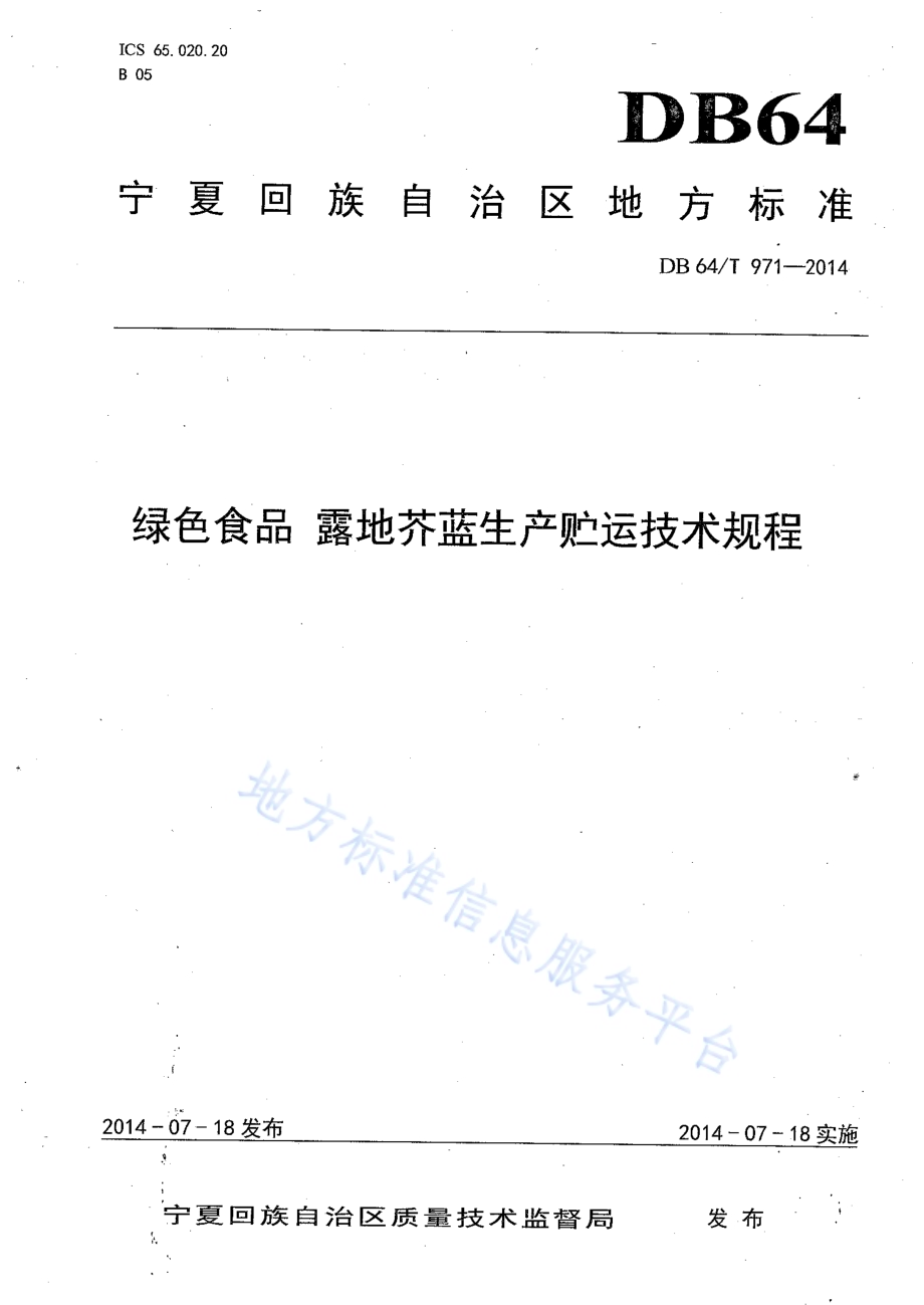 绿色食品 露地芥蓝生产贮运技术规程DB64／T 971-2014.pdf_第1页