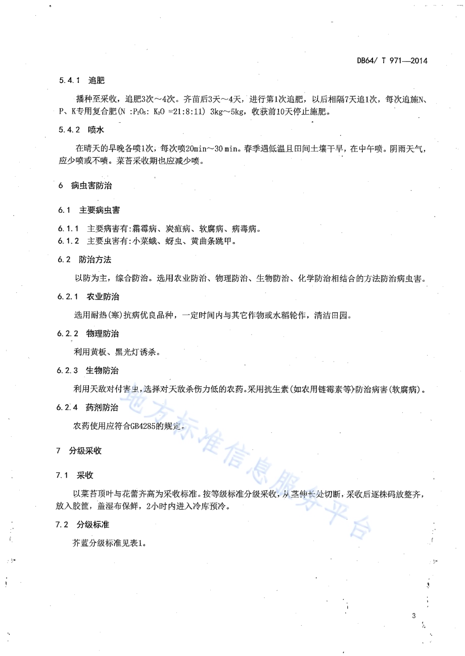 绿色食品 露地芥蓝生产贮运技术规程DB64／T 971-2014.pdf_第5页