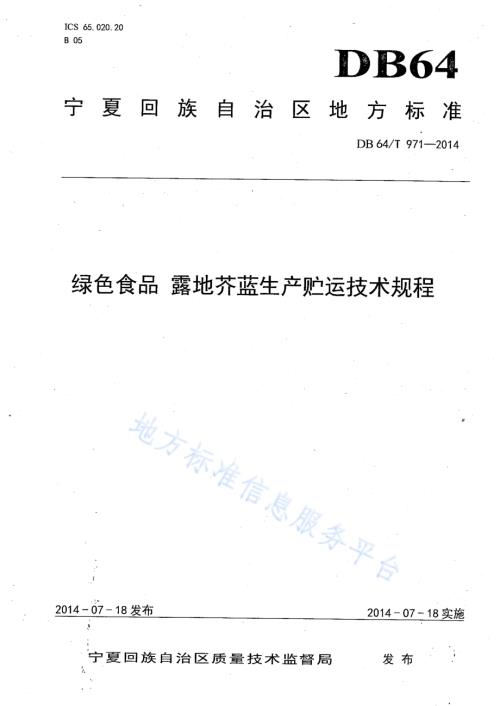 绿色食品 露地芥蓝生产贮运技术规程DB64／T 971-2014.pdf
