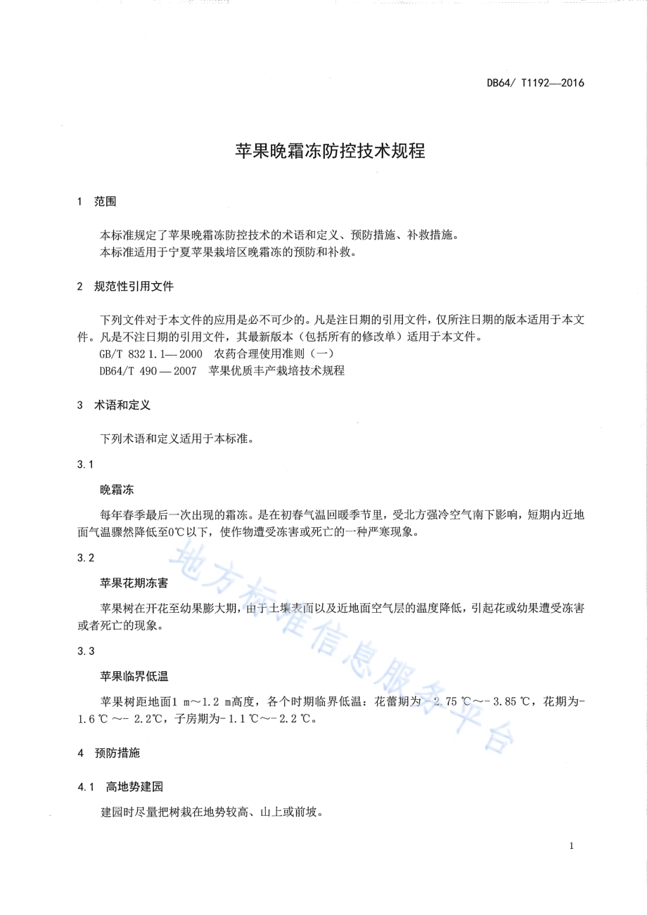 苹果晚霜冻防控技术规程DB64／T 1192-2016.pdf_第5页