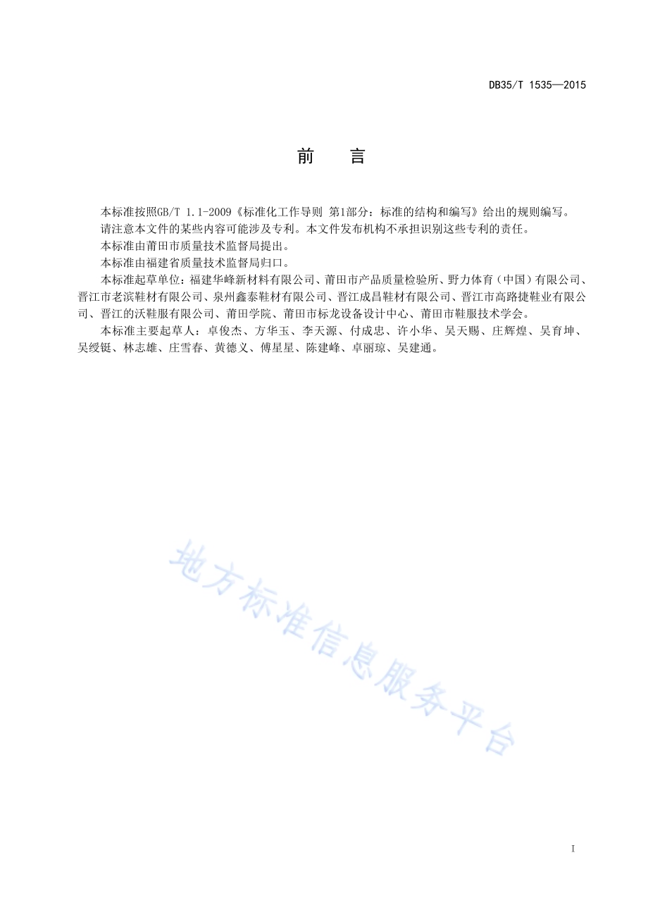 鞋用弹性材料拉伸复原性试验方法DB35／T 1535-2015.pdf_第3页