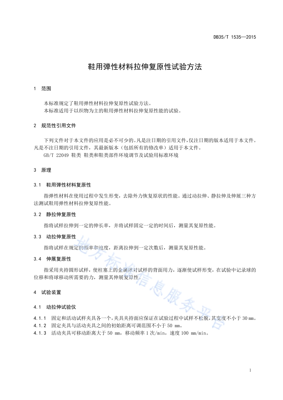 鞋用弹性材料拉伸复原性试验方法DB35／T 1535-2015.pdf_第5页