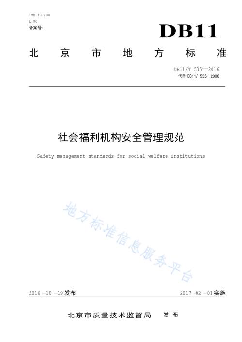 社会福利机构安全管理规范DB11／T 535-2016.pdf