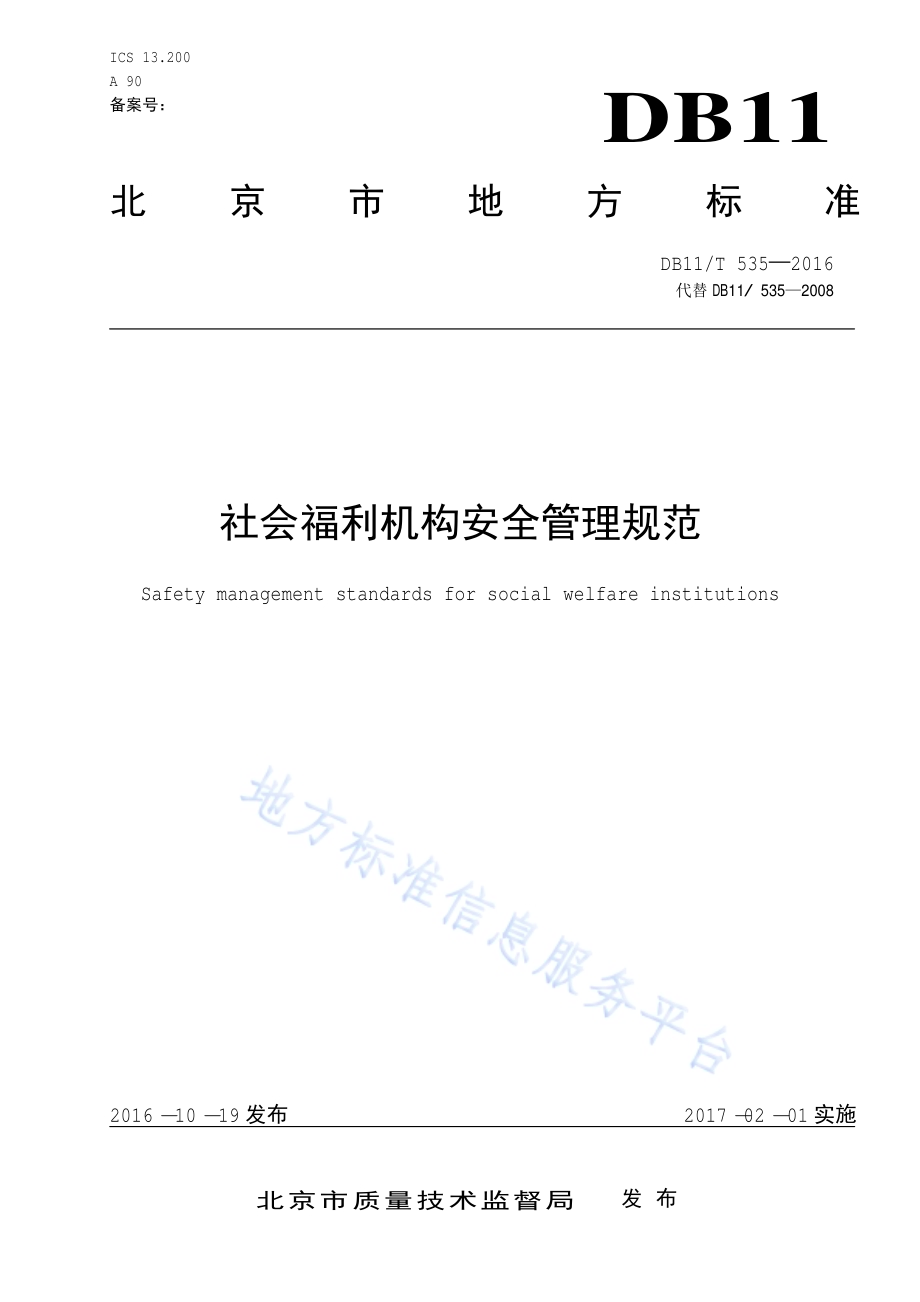 社会福利机构安全管理规范DB11／T 535-2016.pdf_第1页
