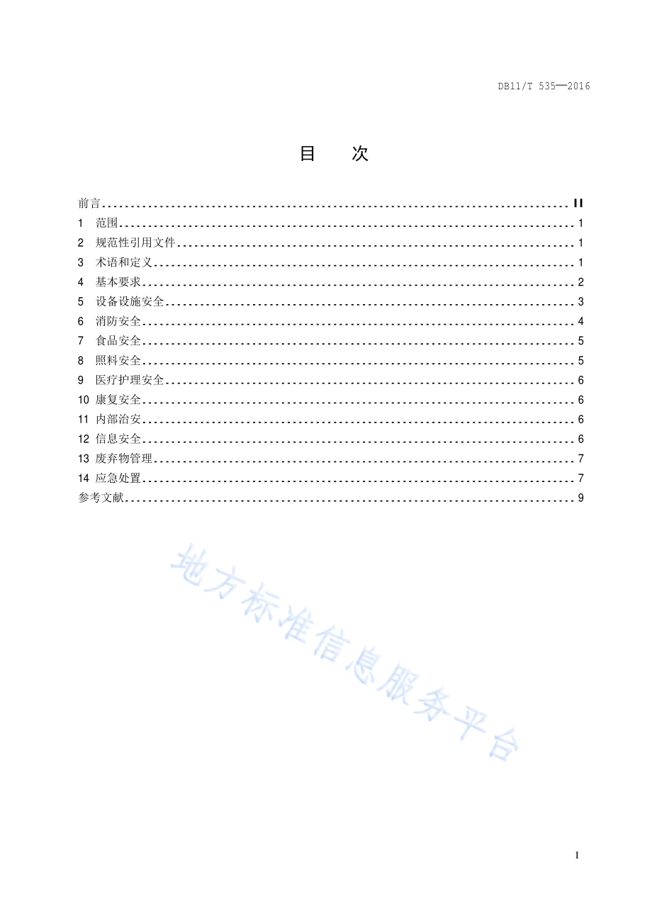 社会福利机构安全管理规范DB11／T 535-2016.pdf_第2页