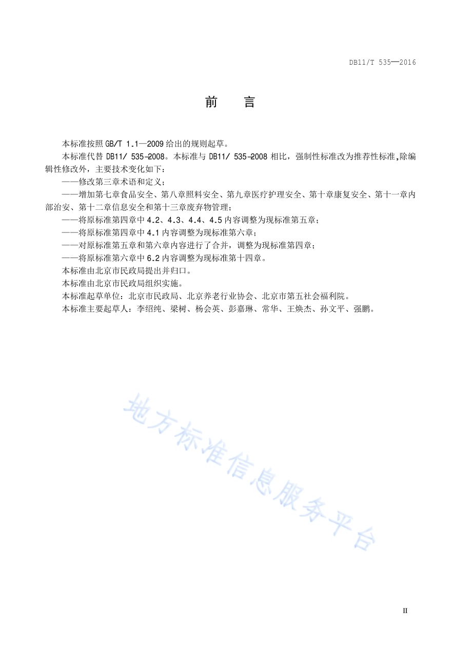 社会福利机构安全管理规范DB11／T 535-2016.pdf_第3页
