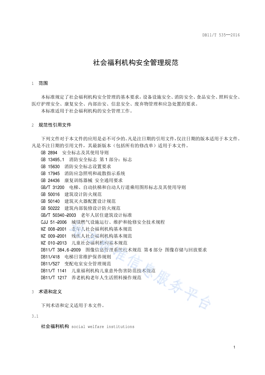社会福利机构安全管理规范DB11／T 535-2016.pdf_第4页