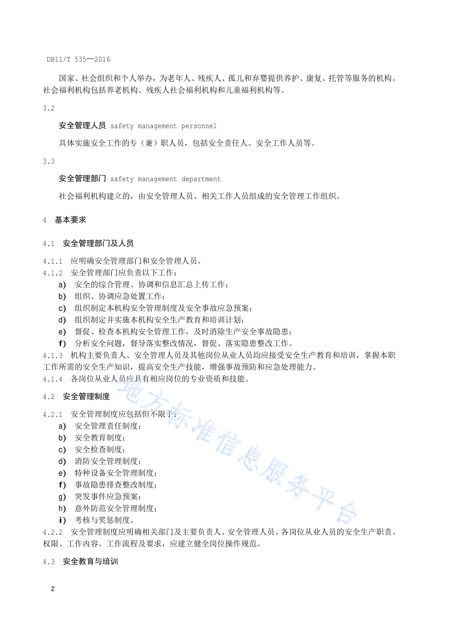 社会福利机构安全管理规范DB11／T 535-2016.pdf_第5页