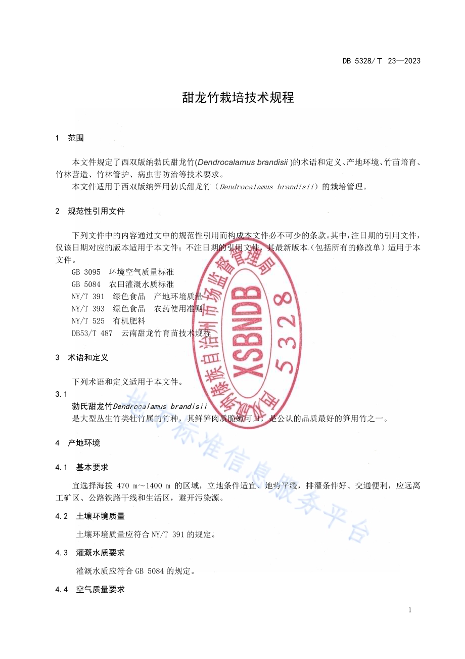 甜龙竹栽培技术规程DB5328／T 23-2022.pdf_第3页