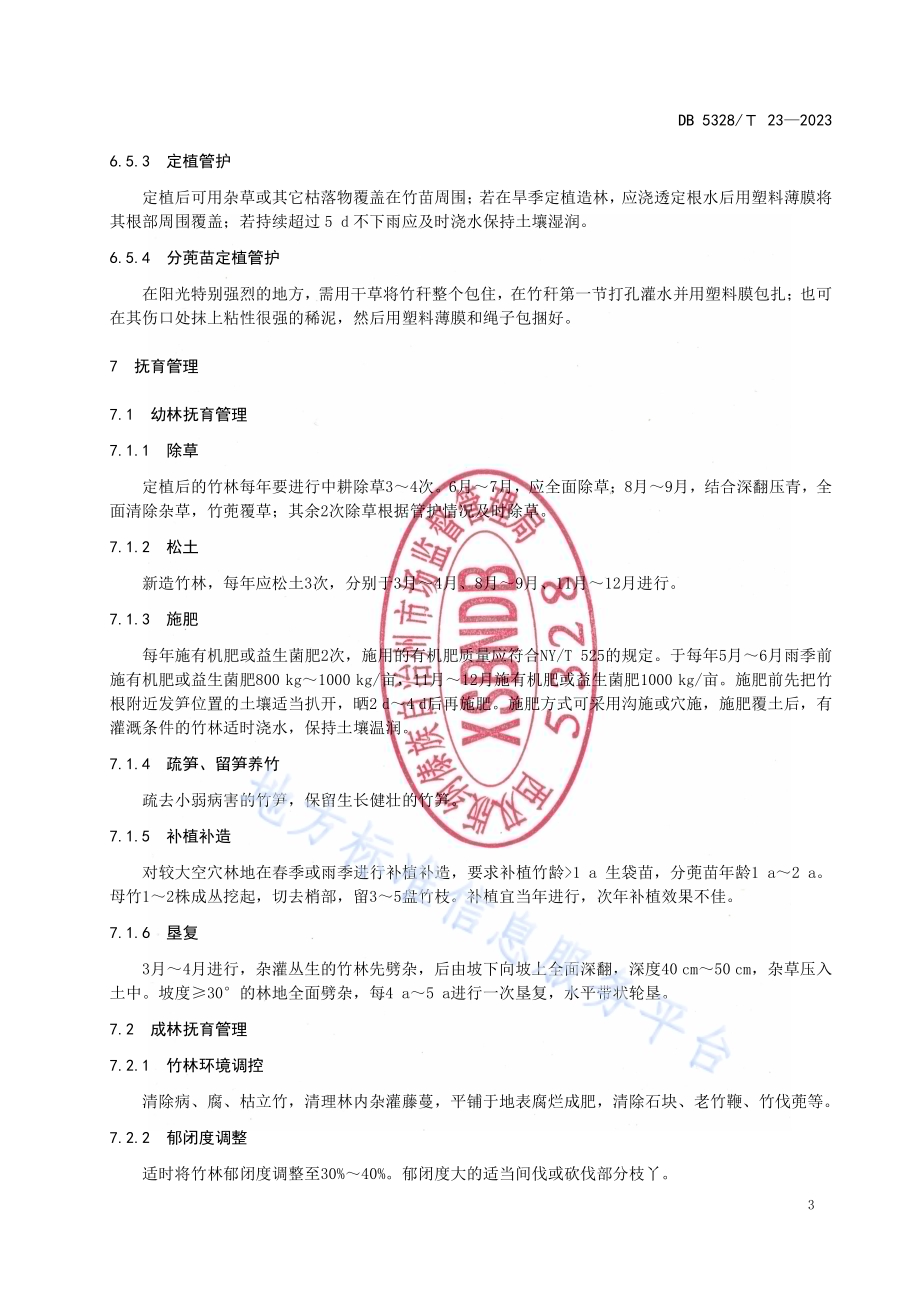 甜龙竹栽培技术规程DB5328／T 23-2022.pdf_第5页