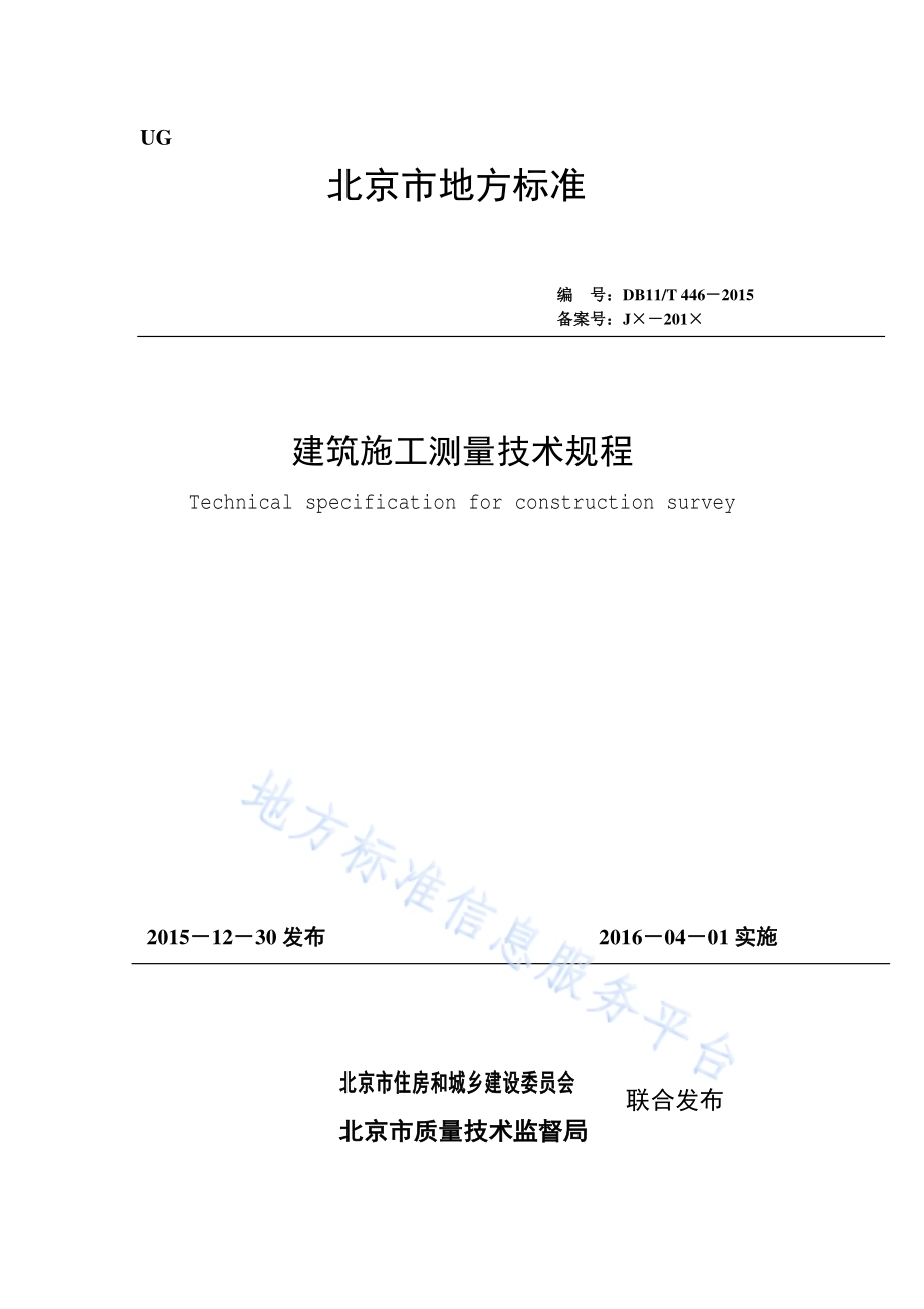建筑施工测量技术规程DB11／T 446-2015.pdf_第1页