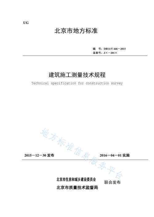 建筑施工测量技术规程DB11／T 446-2015.pdf