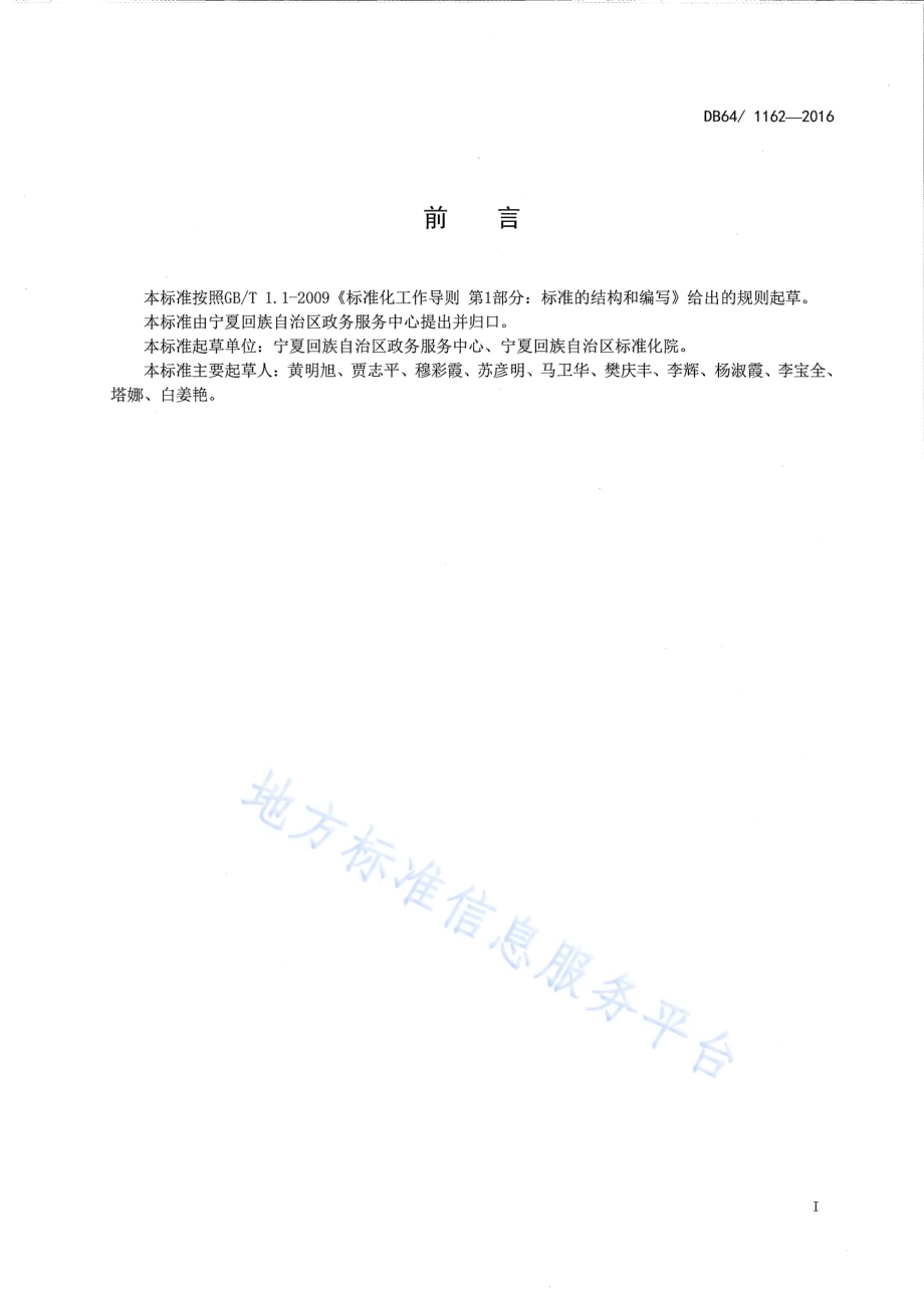 政务服务大厅运行管理规范DB64／T 1162-2016.pdf_第3页