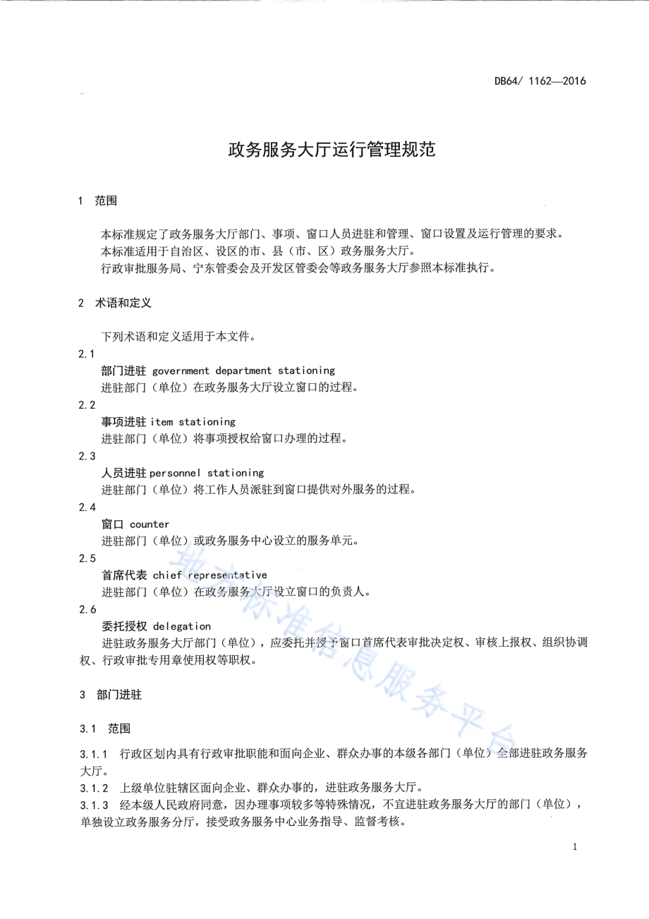 政务服务大厅运行管理规范DB64／T 1162-2016.pdf_第5页
