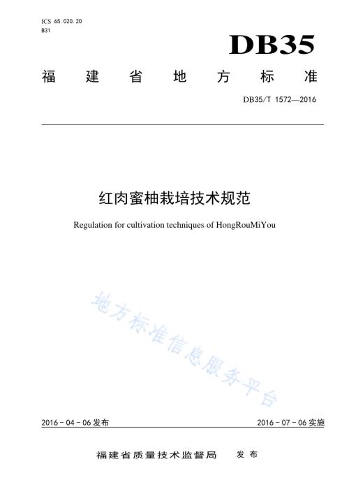 红肉蜜柚栽培技术规范DB35／T 1572-2016.pdf