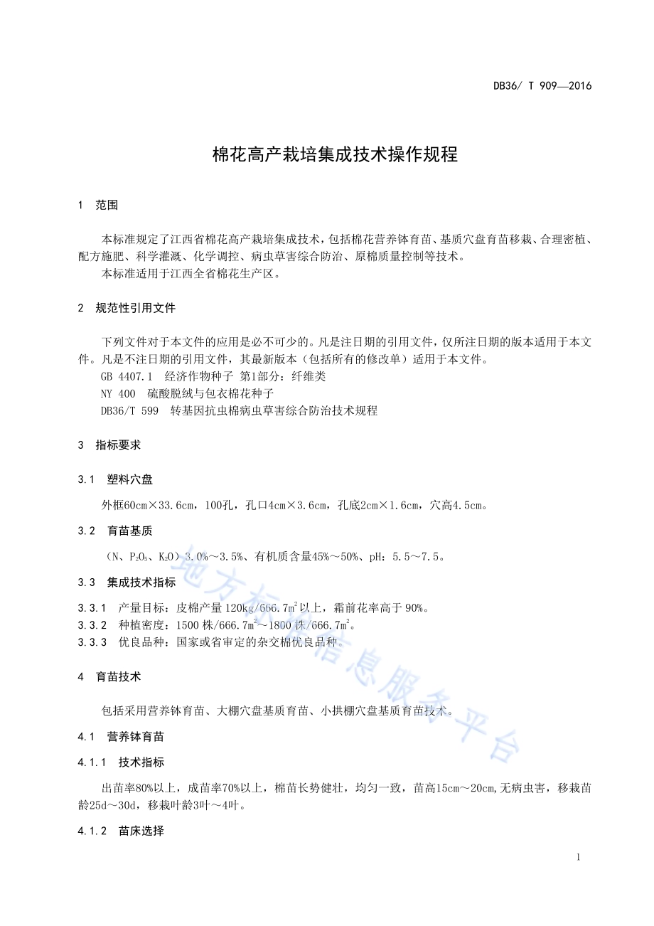 棉花高产栽培集成技术操作规程DB36／T 909-2016.pdf_第5页
