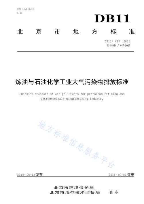 炼油与石油化学工业大气污染物排放标准DB11／ 447-2015.pdf
