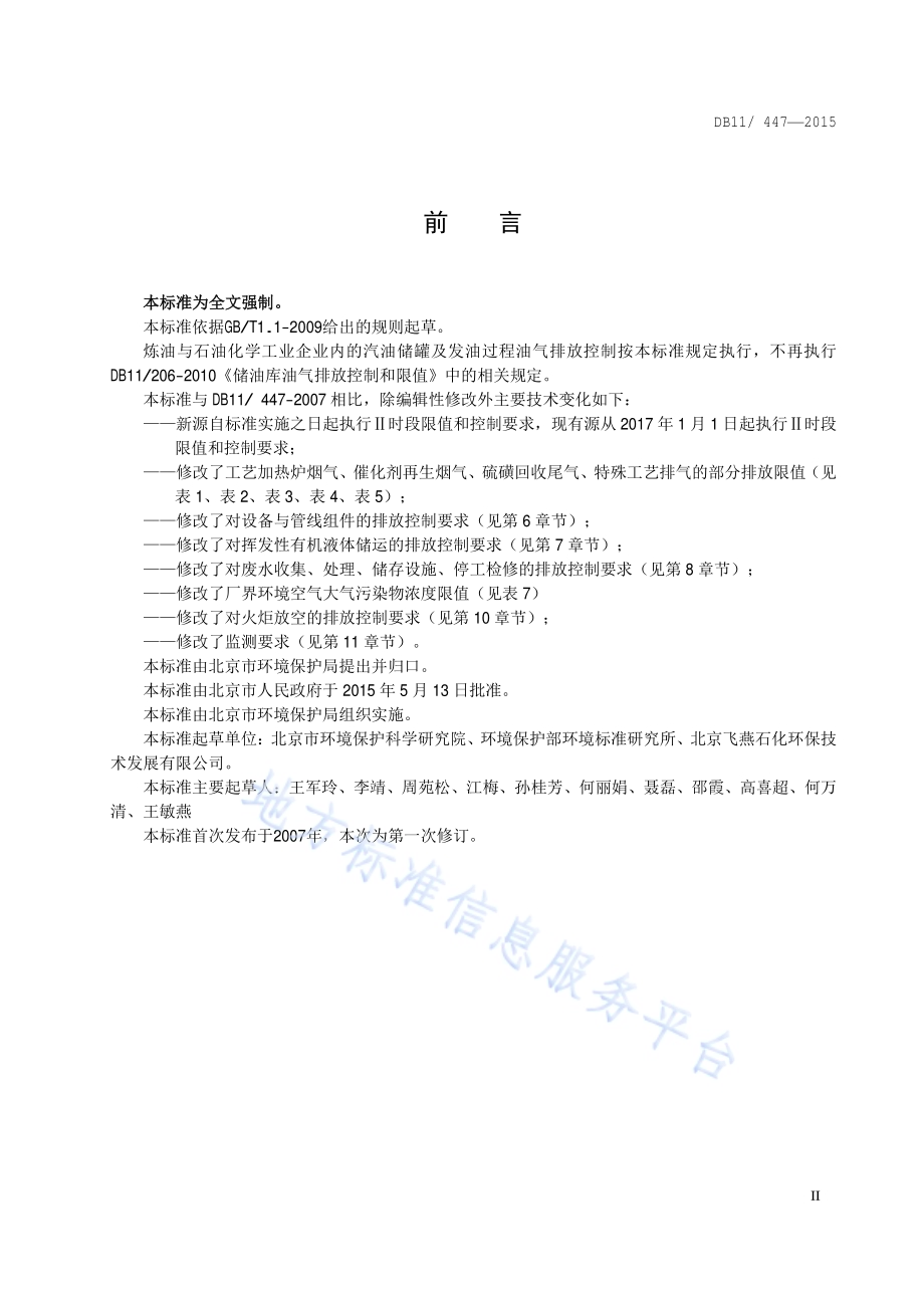 炼油与石油化学工业大气污染物排放标准DB11／ 447-2015.pdf_第3页