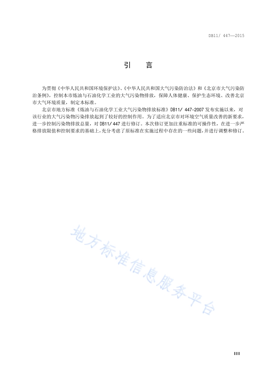 炼油与石油化学工业大气污染物排放标准DB11／ 447-2015.pdf_第4页