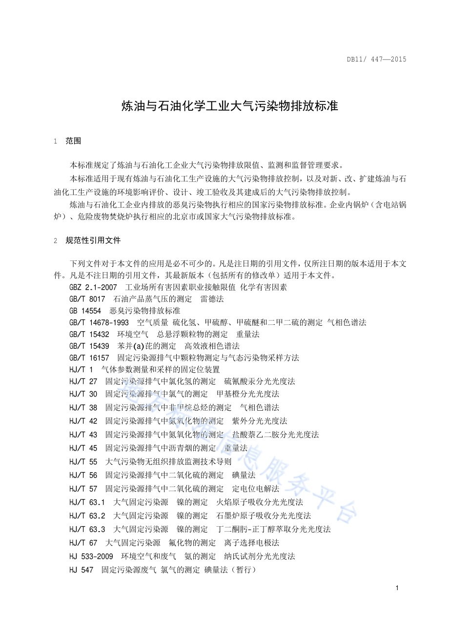 炼油与石油化学工业大气污染物排放标准DB11／ 447-2015.pdf_第5页
