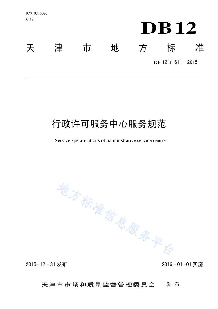 行政许可服务中心服务规范DB12／T 611-2015.pdf_第1页