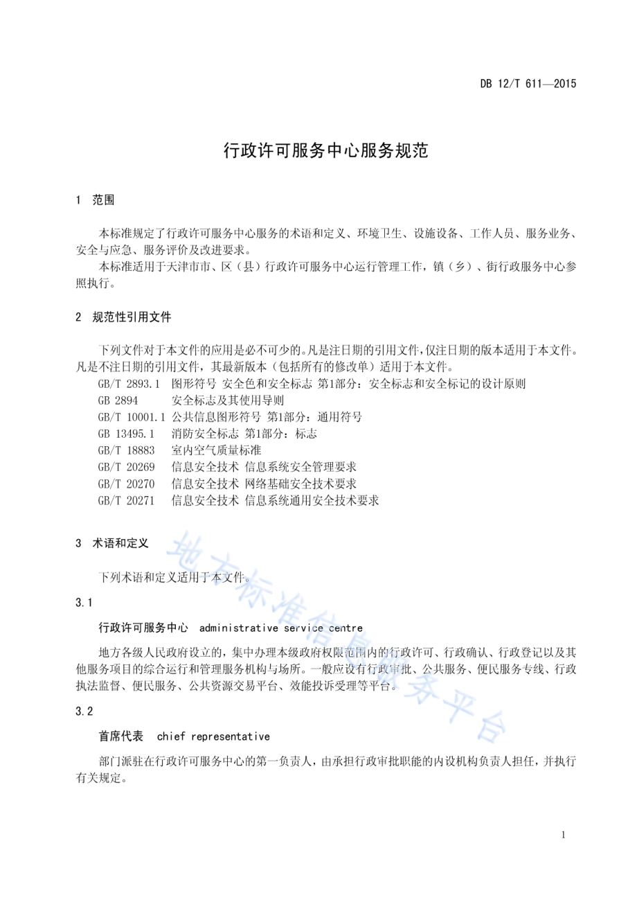 行政许可服务中心服务规范DB12／T 611-2015.pdf_第3页