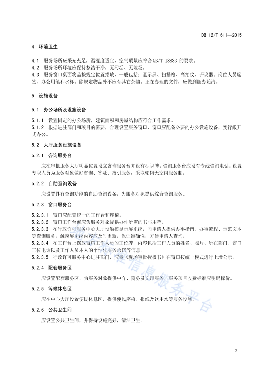 行政许可服务中心服务规范DB12／T 611-2015.pdf_第4页