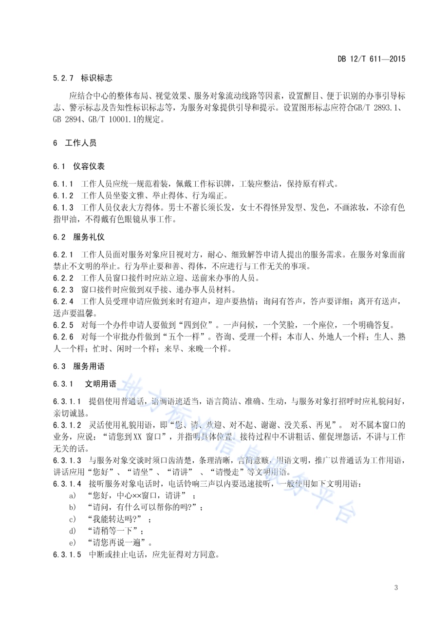 行政许可服务中心服务规范DB12／T 611-2015.pdf_第5页