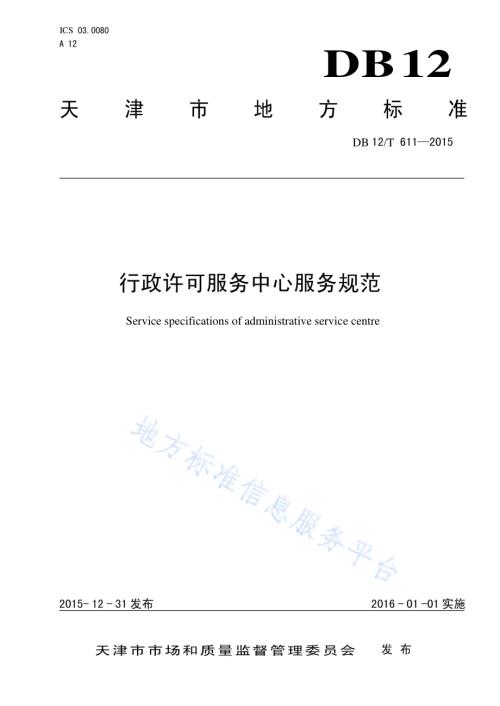行政许可服务中心服务规范DB12／T 611-2015.pdf