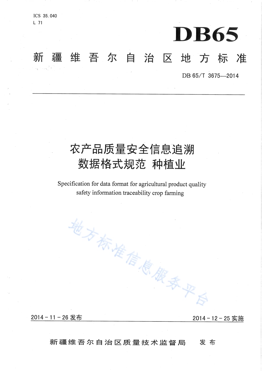 农产品质量安全信息追溯数据格式规范 种植业DB65／T 3675-2014.pdf_第1页